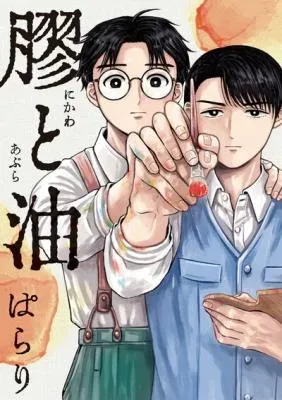 Nikawa to Aburaの漫画表紙