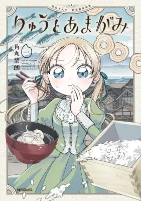 Ryuu to Amagamiの漫画表紙