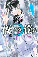Yoru ni naru to Boku waの漫画表紙