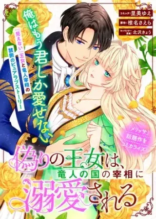 Itsuwari no Oujo wa, Ryuuto no Kuni no Saishou ni dekiai sareruの漫画表紙