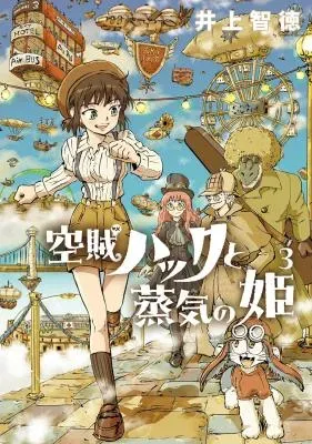 Kuuzoku Huck to Jouki no Himeの漫画表紙
