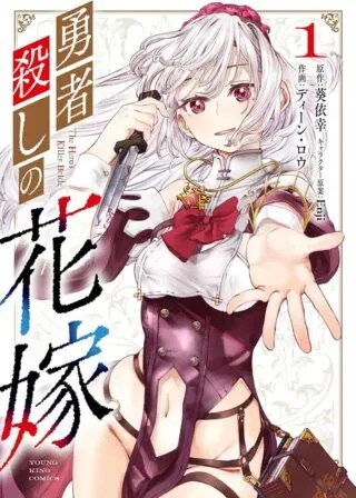 Yuusha-goroshi no Hanayomeの漫画表紙