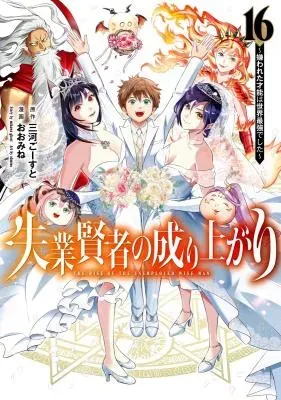 Shitsugyou Kenja no Nariagari: Kirawareta Sainou wa Sekai Saikyou deshitaの漫画表紙