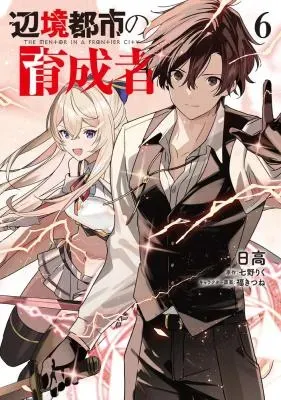 Henkyou Toshi no Ikuseishaの漫画表紙