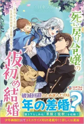 Shinimodori Reijou no Karisome Kekkon: Nidome no Jinsei wa Kimajime Shougun to Seijuu Mofumofuの漫画表紙