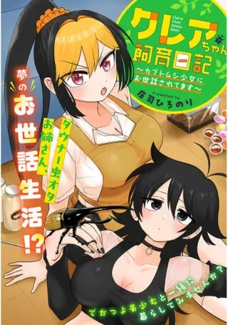 Claire-chan Shiiku Nikkiの漫画表紙