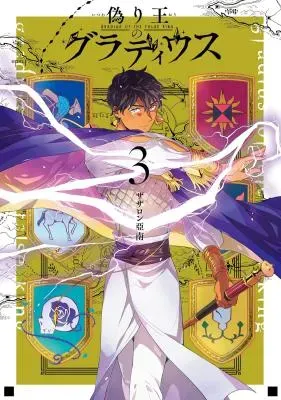 Itsuwari Ou no Gladiusの漫画表紙