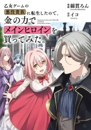 Otome Game no Akuyaku Kizoku ni Tensei Shita node, Kane no Chikara de Main Heroine wo Katte Mitaの漫画表紙