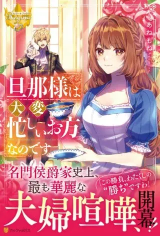 Dannasama wa Taihen Isogashii Okata nano desuの漫画表紙