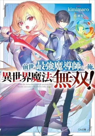 Zensei ga Saikyou Madoushi datta Ore, Isekai Mahou de Musou suruの漫画表紙