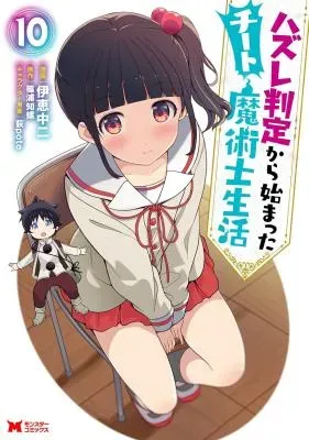 Hazure Hantei kara Hajimatta Cheat Majutsushi Seikatsuの漫画表紙