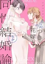 Usotsuki Hanayome to Dousei Kekkon-ronの漫画表紙
