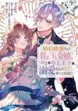 Konyaku Hakisareta Kaedama Reijou, Hatsukoi no Toshiue Ouji ni Dekiaisareru @COMICの漫画表紙