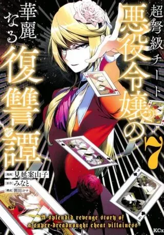 Choudokyuu Cheat Akuyaku Reijou no Karei Naru Fukushuutanの漫画表紙