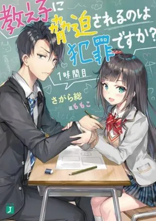 Oshiego ni Kyouhakusareru no wa Hanzai desu ka?の漫画表紙