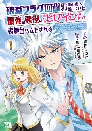 Hametsu Flag Kaihi no Tame Yamaoku e Hikikomotteita Saikyou no Akuyaku wa, Tasuketa Heroine ni Yotte Omotebutai e Tatasareruの漫画表紙