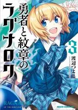Yuusha to Monshou no Ragnarokの漫画表紙