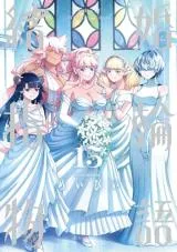 Kekkon Yubiwa Monogatariの漫画表紙