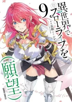 Isekai de Slow Life o (Ganbou)の漫画表紙