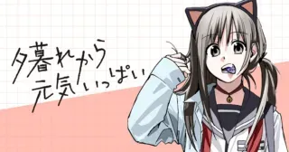 Yuugure kara Genki Ippaiの漫画表紙