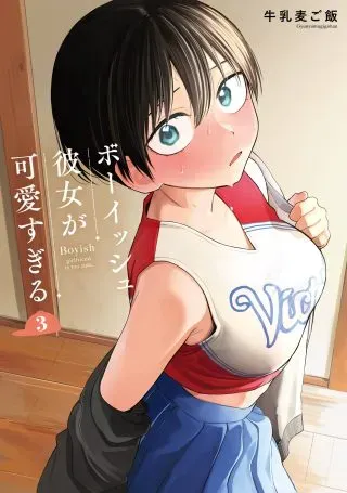Boyish Kanojo ga Kawaisugiruの漫画表紙