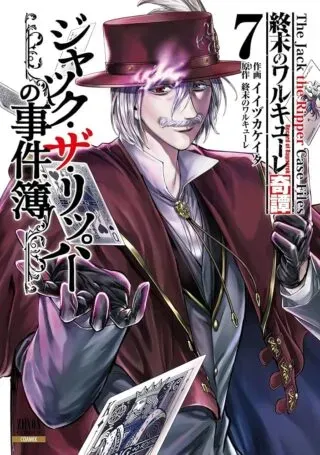 Shuumatsu no Valkyrie Kitan: Jack the Ripper no Jikenboの漫画表紙