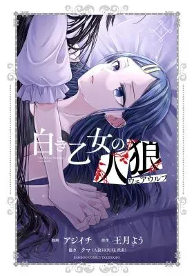 Shiroki Otome no Jinrouの漫画表紙
