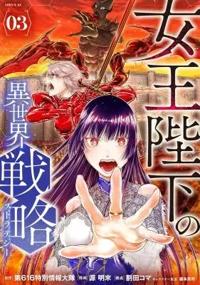 Joou Heika no Isekai Senryakuの漫画表紙