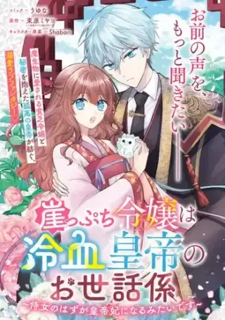 Gakepucchi Reijou wa Reiketsu Koutei no Osewagakariの漫画表紙