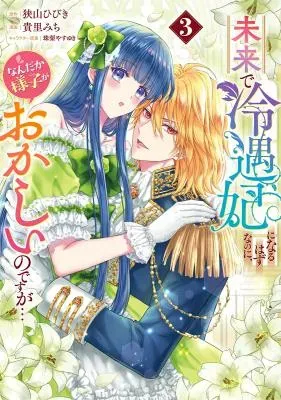 Mirai de Reiguuhi ni naru Hazu na no ni, Nandaka Yousu ga Okashii no desu ga...の漫画表紙