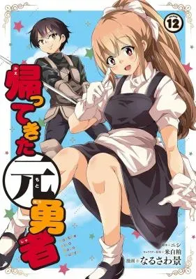 Kaette Kita Moto Yuushaの漫画表紙