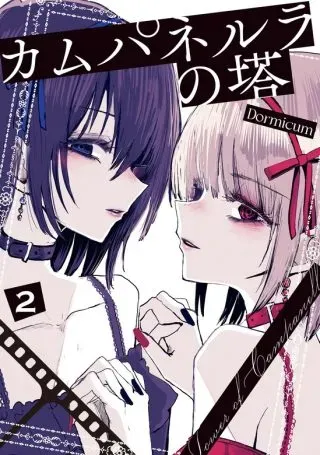 Campanella no Touの漫画表紙
