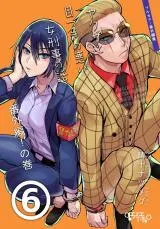 Yakuza to Metsuki no Warui Onna Keiji no Hanashiの漫画表紙
