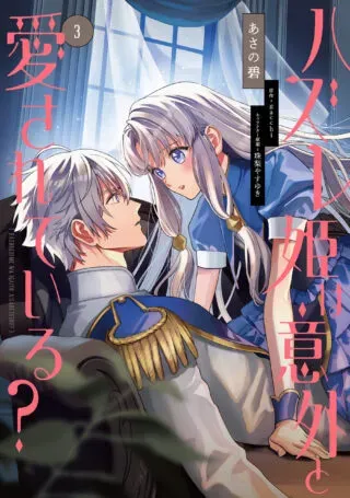 Hazure Hime wa Igaito Aisareteiru?の漫画表紙