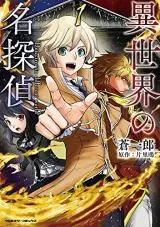 Isekai no Meitanteiの漫画表紙