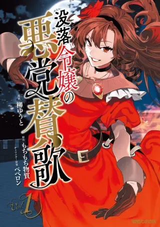 Botsuraku Reijo No Akuto Sankaの漫画表紙