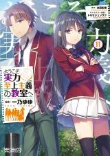 Youkoso Jitsuryoku Shijou Shugi no Kyoushitsu eの漫画表紙