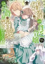 Nariyuki de Kon'yaku o Moushikonda Yowaki Binbou Reijou desu ga, Nazeka Jiki Koushaku-sama ni Dekiai sarete Torawarete imasu @Comicの漫画表紙