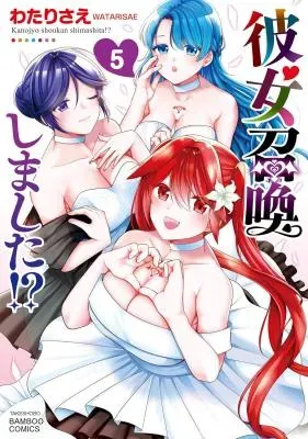 Kanojo Shoukan Shimashita!?の漫画表紙