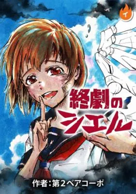 Shuugeki no Cielの漫画表紙