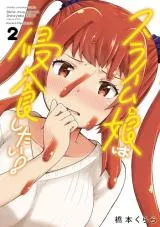 Slime Musume wa Shinshoku shitai!の漫画表紙