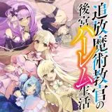 Tsuihou Majutsu Kyoukan no Koukyuu Harem Seikatsuの漫画表紙