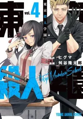 Tokyo Satsujin Gakuenの漫画表紙