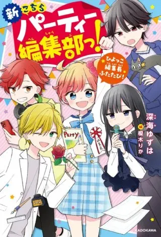 Shin Kochira Party Henshuu-Bu! Hiyokko Henshuu-Chou Futatabiの漫画表紙