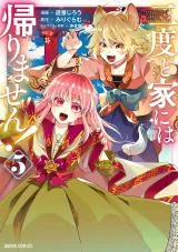 Nido to Ie ni wa Kaerimasen!の漫画表紙