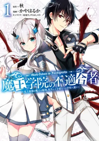 Maou Gakuin Futekigousha - Jijou Saikyou no Maou no Shiso, Tensei Shite Shison-tachi no Gakkou e Kayouの漫画表紙