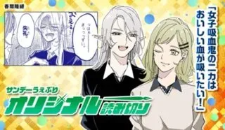 女子吸血鬼のニカはおいしい血が吸いたい！の漫画表紙
