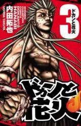 Dokan to Hanabiの漫画表紙