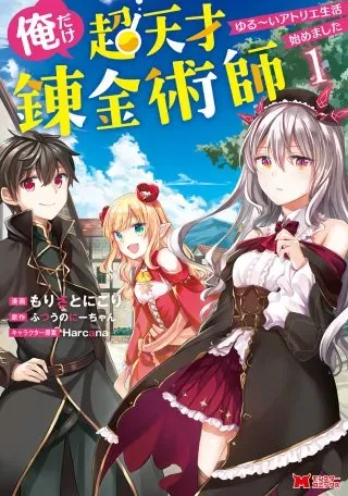 Ore dake Chou Tensai Renkinjutsushi: Yuru~i Atelier Seikatsu Hajimemashitaの漫画表紙