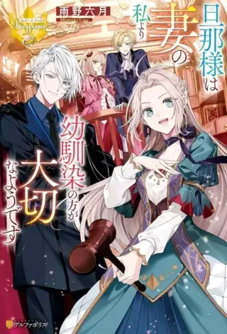 Danna-sama wa Tsuma no Watashi yori Osananajimi no Kata ga Taisetsu na you desuの漫画表紙